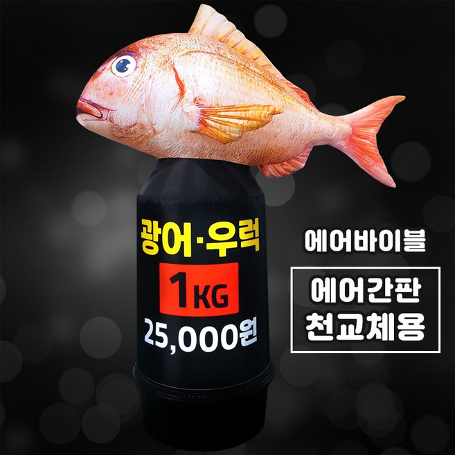 도미(상단) 에어간판 / 캐릭터 풍선간판 / 음식점 옥외간판 / 횟집 입간판 / 식당 에어간판, 1개