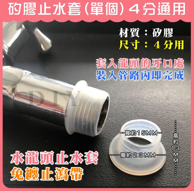 矽膠止水套 4分通用 水龍頭止瀉套 免纏止瀉帶, 1個