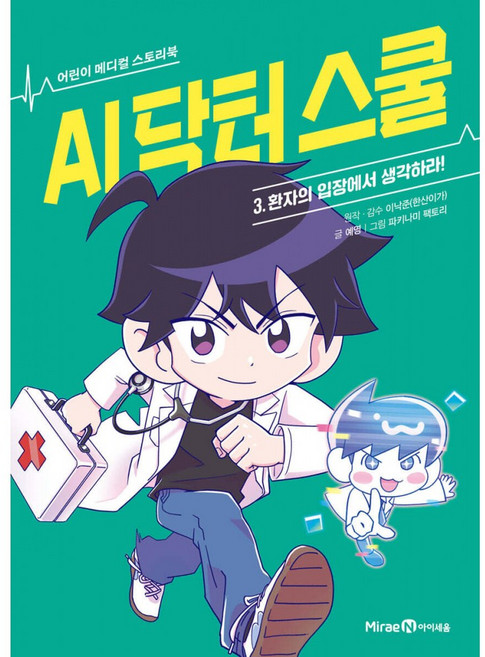 (이낙준 원저) AI 닥터 스쿨 3 : 환자의 입장에서 생각하라! + 책갈피 -어린이 메디컬 스토리북 양장, 이낙준 원저, 미래엔아이세움, 상세내용 참조