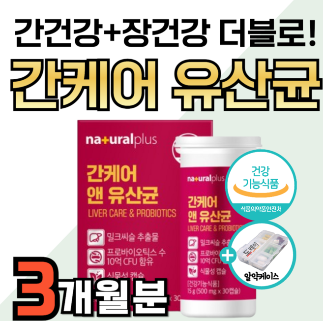 간 유산균 식약청 간케어 실리마린 간수치 낮추는 데 도움 영양제 밀크시슬 밀크씨슬 장 에 좋은 건강 기능 피로 회복 프로바이오틱스 혼합유산균 장내 유익균 유해균 제거 약1달분, 3세트, 30정