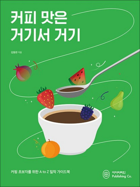 커피 맛은 거기서 거기 - 커핑 초보자를 위한 A to Z 밀착 가이드북, 상품명, 단품, 단품