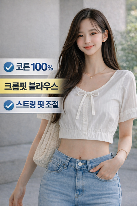 코튼100 크롭 블라우스 스트링핏 조절 여성 반팔 크롭탑 여름 데일리