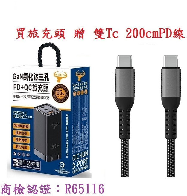 QICHON 65W GaN 氮化鎵三孔 PD+QC 筆記型電腦旅行充電器, 1個, 充電頭-黑(送2米雙TC充電線)