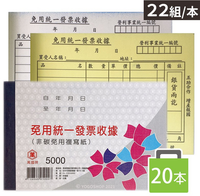 萬國牌 5000 免用統一發票收據 二聯複寫收據, 一包20本入