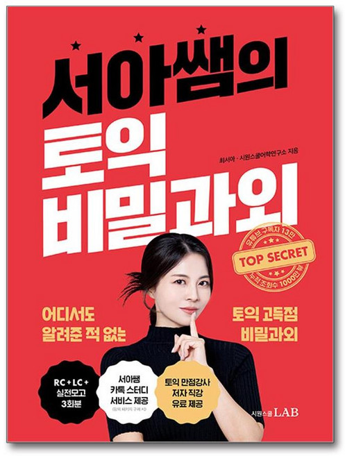 서아쌤의 토익 비밀과외 (시원스쿨LAB), 시원스쿨LAB