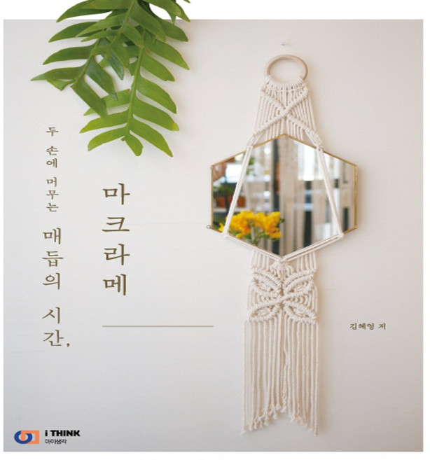 아이생각 매듭의 시간 마크라메 - 두 손에 머무는, 단품