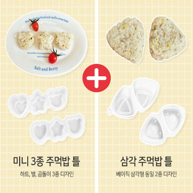 일본산 소형3종 삼각주먹밥틀 미니오니기리몰드 밥틀세트, 1개, 상세페이지 참조
