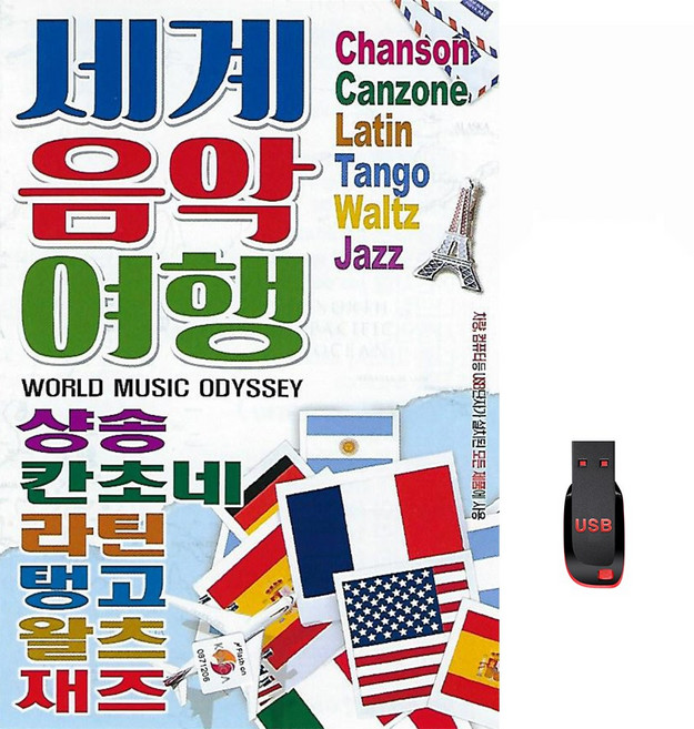 세계음악여행 78곡 USB메모리 라디오 mp3 칸초내 탱고 재즈 왈츠 라틴 샹송 가곡 가요, 1개