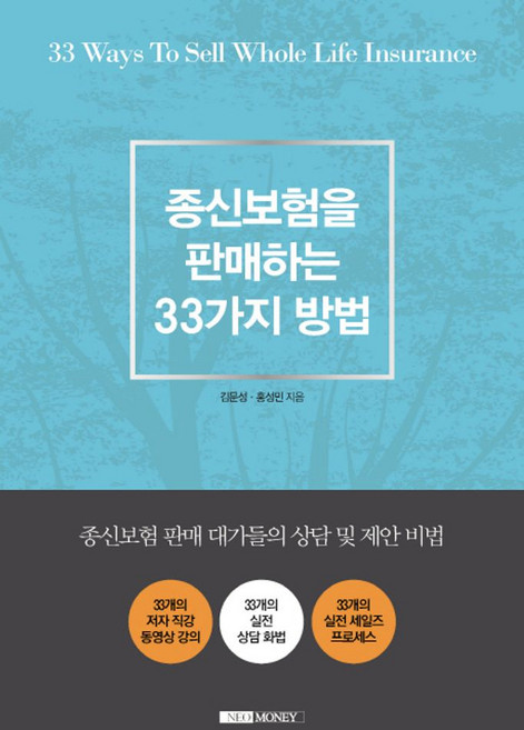 종신보험을 판매하는 33가지 방법:종신보험 판매 대가들의 상담 및 제안 비법, 네오머니, 김문성,홍성민 공저