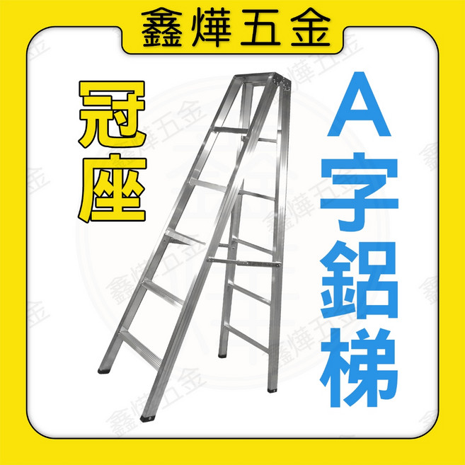 冠座 3尺 A字鋁梯 全焊滿焊工作梯, 1個, A字梯 3尺