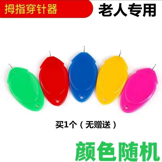 拇指穿針器 老人專用 穿針神器, 買5贈5（實發10個）,【專營店品質保證】, 1個