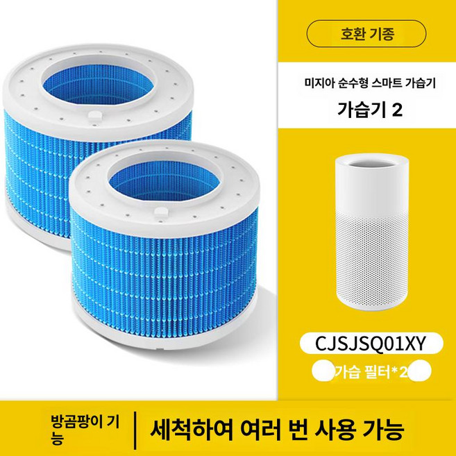 미지아 순정 자연 가습기 2세대 필터 교체 호환품, 가성비 2개 2개 CJSJSQ01XY, 1개