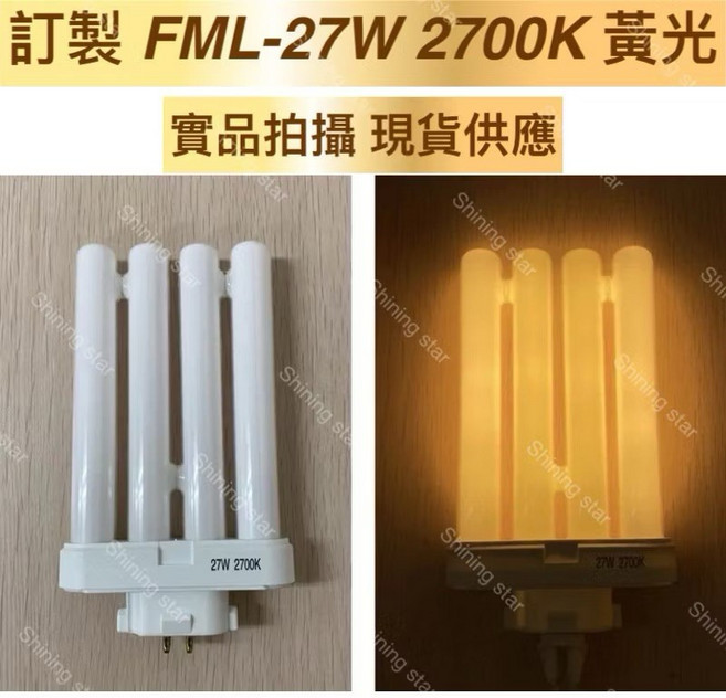 耀星照明 3M博視燈TL-1000適用燈管FML27EX-N 四支平, 1個, 訂製FML-27W 2700K 黃光, 黃光