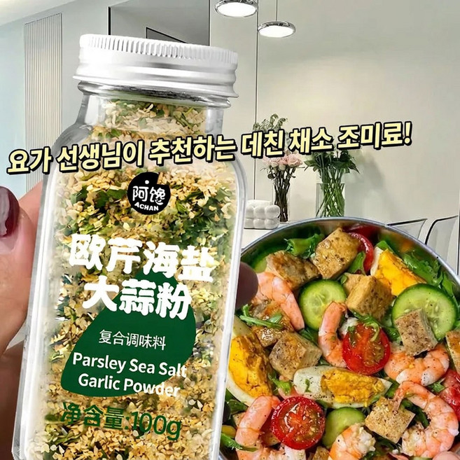 중국식품 파슬리 천일염 마늘가루 샐러드 복합 조미료 저칼로리 양념, 1개, 100g