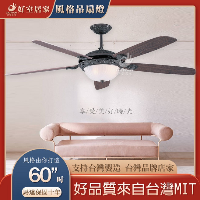 好室居家 藝術吊扇 60吋 台灣製造 非洲古 胡桃木 附燈具, 非洲古 胡桃木 附燈具款