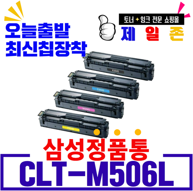 삼성전자 재생 CLT-K506L 재생토너 CLP-680 680DW 680ND 6260ND CLX-6260 6260FD 6260FR 6260FW, 정품기능칩 장착(빨강)-폐카반납 없음, 1개