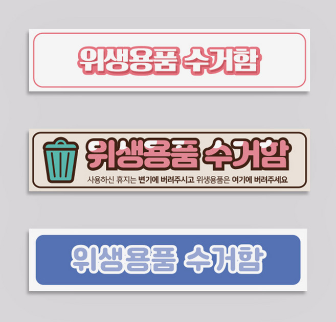 위생용품 쓰레기 여성 화장실 보관 수거함 표시 스티커 생리대 쓰레기통에 버려주세요 에티켓 안내, 투명시트, 09