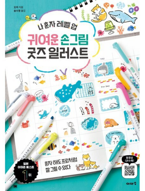 귀여운 손그림 굿즈 일러스트:나 혼자 레벨 업, 귀여운 손그림 굿즈 일러스트, 오차(저) / 송수영(역), 이아소, 오차 저/송수영 역