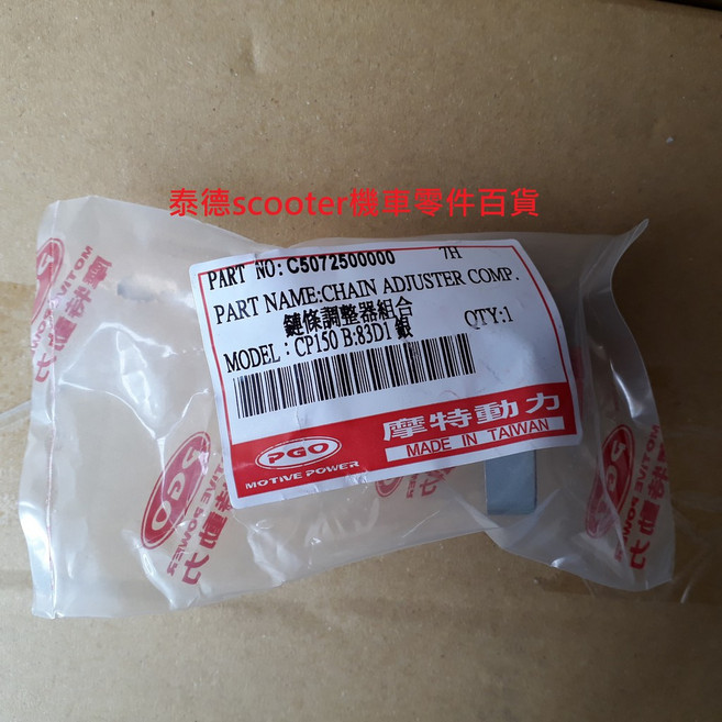PGO 鏈條調整器 BUGRIDER IME XHOT TREX JBUBU GMAX 150, 1個