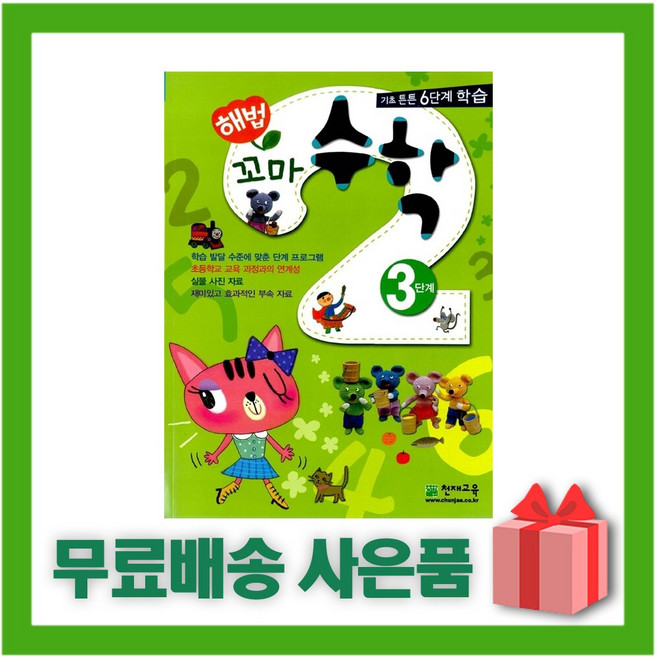 천재교육 해법 꼬마 수학 초등 3단계, 초등3학년