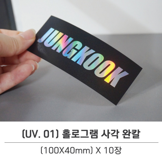 UV 01 / 홀로그램인쇄 완칼 응원봉 캐리어 노트북 아미밤 스마트폰 네임텍 주문제작 아이돌