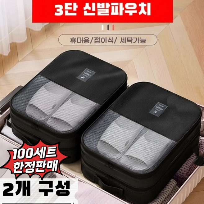 루메이드 1+1 여행용 운동용 신발 파우치 3단 방수 캐리어 결합 기능 고급형 2p