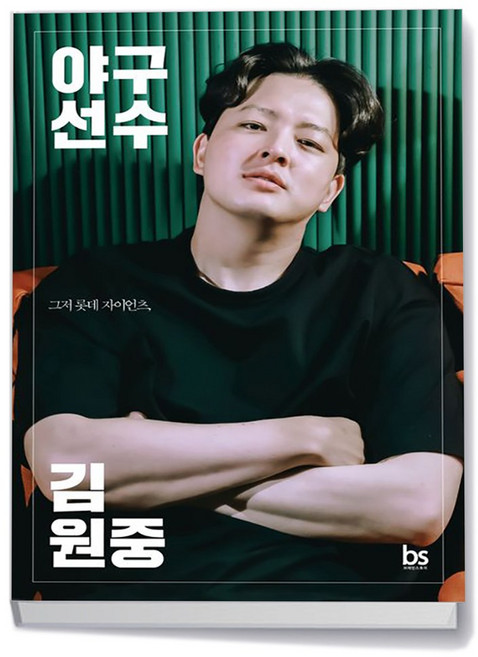 브레인스토어 야구선수 김원중