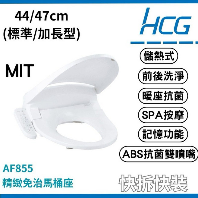 和成HCG免治馬桶AF855豪華型電腦馬桶座 溫水沖洗、暖風烘乾、自動除臭 全家適用, 47公分-AF855,牙色, 牙色