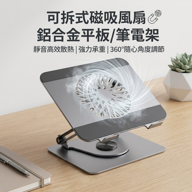 鋁合金磁吸風扇筆電架，靜音高效散熱，360°角度調節, 銀色, 1個