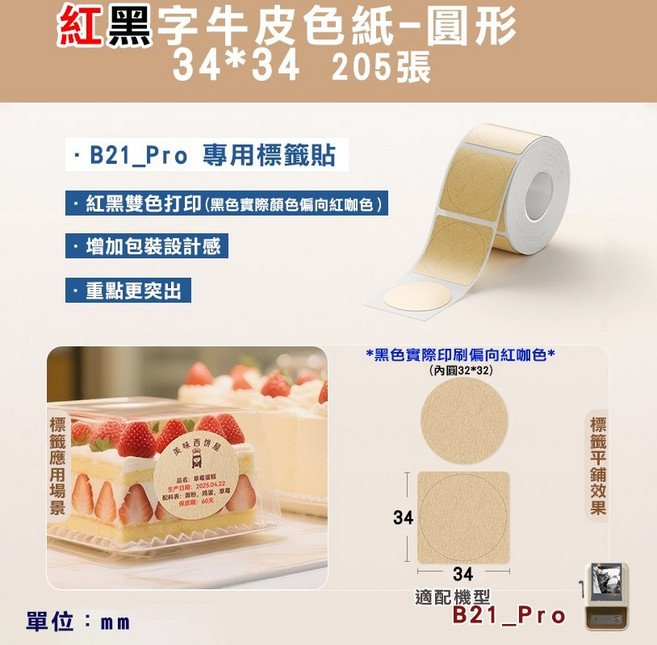精臣 B21_Pro 專用雙色標籤貼, 1個, PRO專用-34*34紅黑字牛皮紙色圓