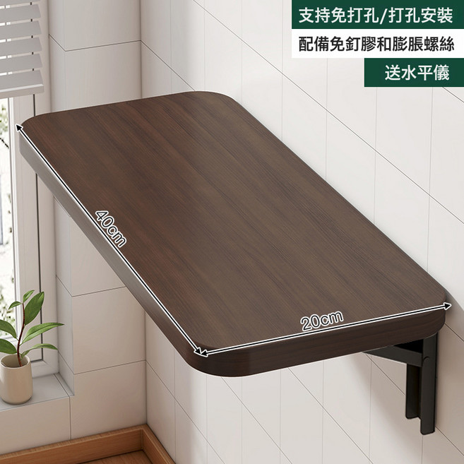 摺疊壁掛書桌陽臺可牆面, 升級加厚15MM板材胡桃色40X20CM配2個高強度摺疊架:如圖所示