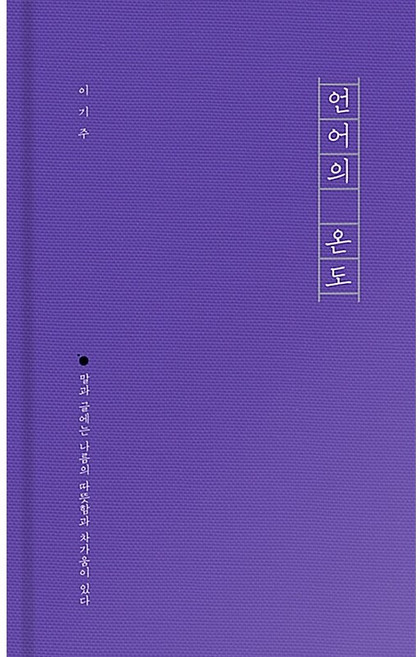 4위 - 언어의 온도 이기주