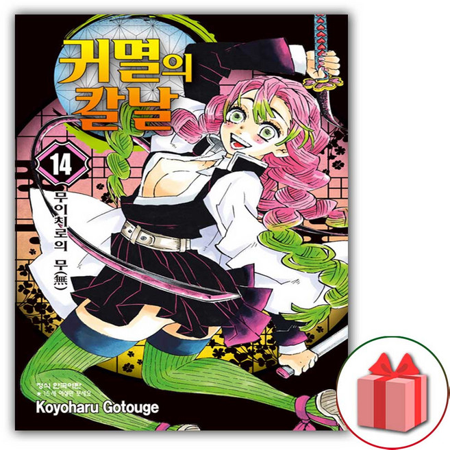 귀멸의 칼날 만화 책 14