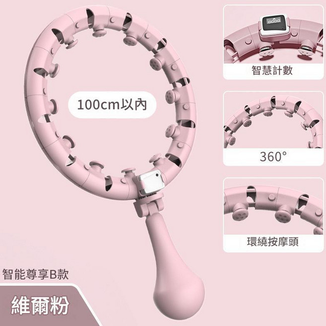 智慧可拆卸按摩呼啦圈 成人健身, 維爾粉尊享B款可調十四節，含計數器腰圍100內, 1個, 100g