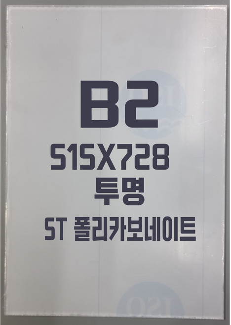 폴리카보네이트 B2(515x728) 5T 투명/방탄아크릴&PC판&강화플라스틱&넥산