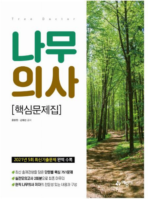 나무의사 핵심문제집