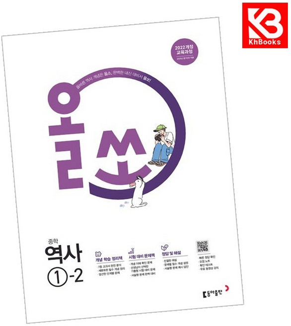 올쏘 중학 역사 1-2 (2026년용) 올쏘역사 책 + 책갈피 [KHBOOKS], 역사영역, 중등1학년