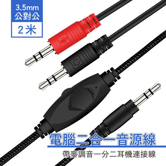 3.5mm 公對公 音源線 2米 電腦連接線, 1個