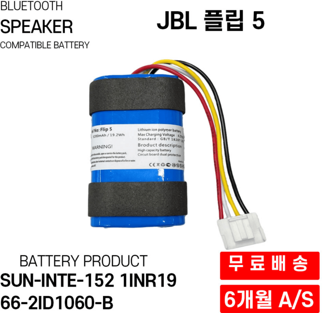 JBL 플립 5 FLIP 5 배터리 블루투스 스피커 SUN-INTE-152 1INR19 66-2ID1060-B 호환 배터리