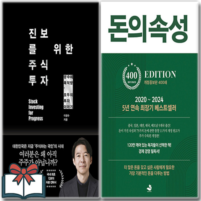 진보를 위한 주식투자 + 돈의 속성 (400쇄 리커버 에디션) (소설) 세트 전2권 + 사은품 증정, 21세기북스 . 스노우폭스북스, 이광수 . 김승호