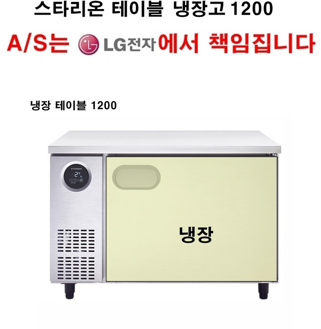{셰프앤쿡] 스타리온 업소용 테이블 냉장고 냉장테이블 1200 LG전자 전국 책임 3년 AS, 보급형(엠보)