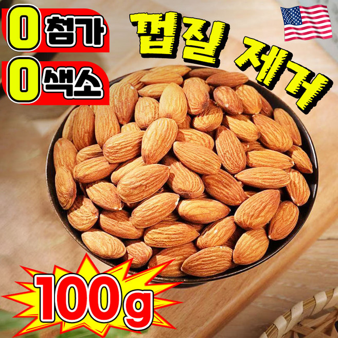 25년 수확 1/1+1 바삭하고 맛있는 아몬드 구운 아몬드 볶은 아몬드 견과류 호두 햇 대용량 생아몬드 유기농 캘리포니아 무염 볶음 아몬드 다이어트 간식 포장증정, 1개, 100g