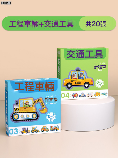DFMEI 兒童拼圖3-6歲寶寶2汽車卡片式工程車平圖4男孩幼兒0-3歲益智玩具, 1個, 【工程車輛+交通工具】共20張:如圖, 1片