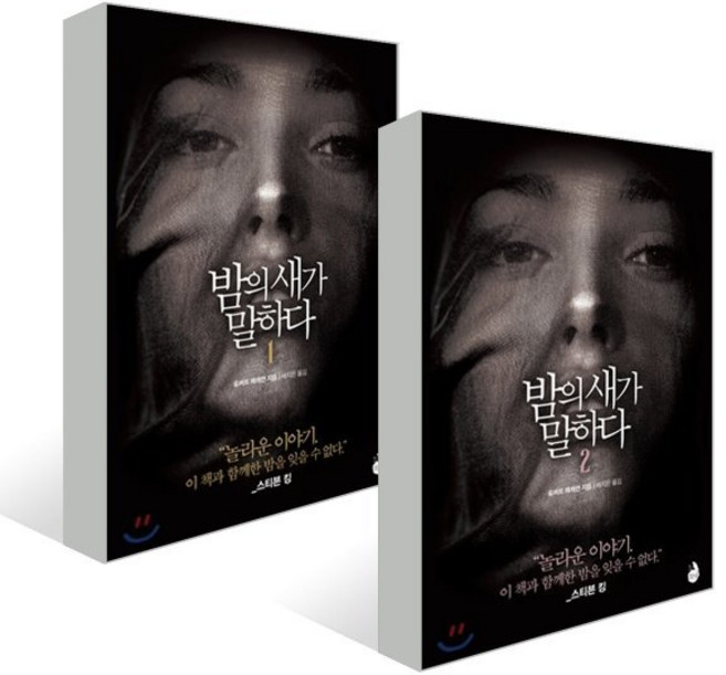 밤의 새가 말하다 1 2 세트, 로버트 매캐먼 저/배지은 역, 검은숲