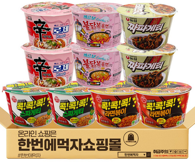 [한번에먹자] 볶음컵라면 5종류 각2개씩 혼합 / 콕콕콕스파게티+콕콕콕라면볶이+짜파게티+까르보불닭+신라면로제, 10개