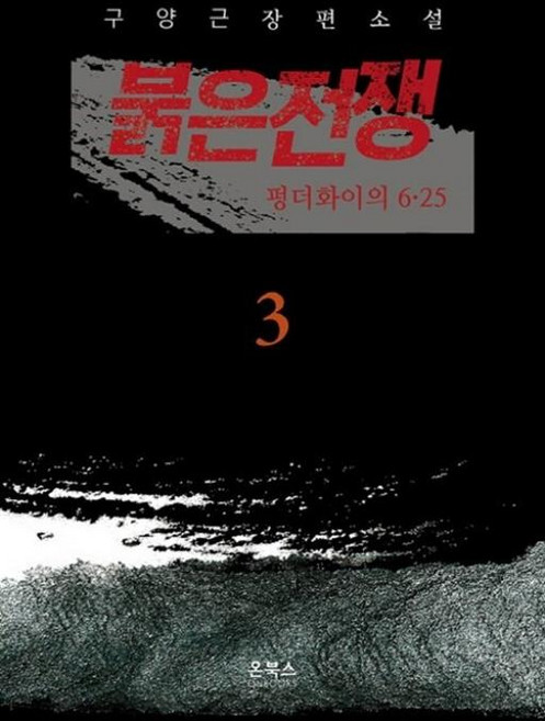붉은전쟁 3: 펑더화이의 6.25:구양근 장편소설, 온북스, 구양근 저