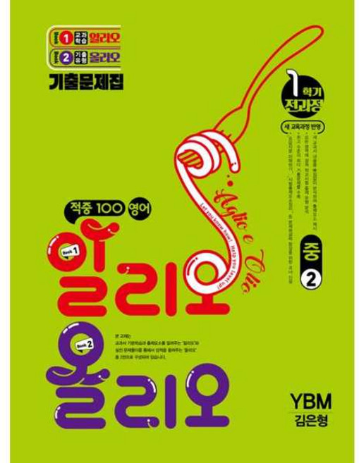 [베스트교육] 적중100 영어 알리오 올리오 중 2-1(YBM 김은형)(2026), 영어영역, 중등2학년