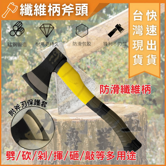 大力夯專業五金 纖維柄防滑斧頭 附保護套 錳鋼多功能野營登山劈材斧, 1個