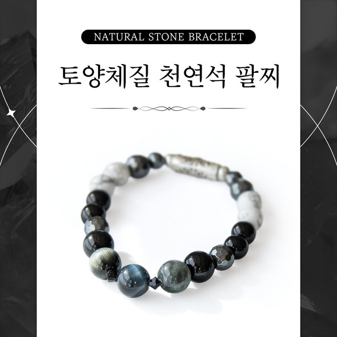 토니아 8체질 천연석 건강팔찌 토양체질, 1개