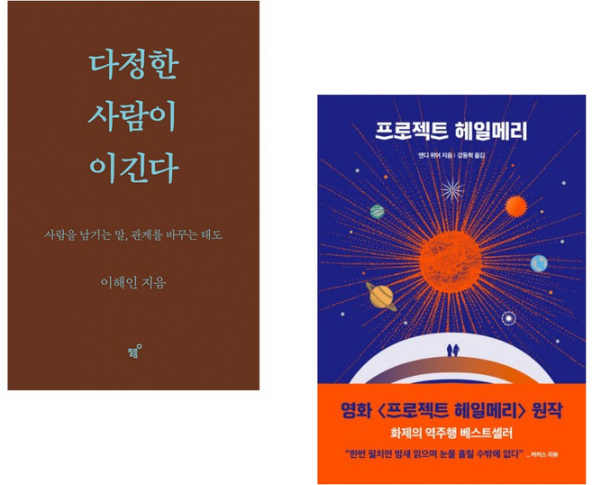 (이해인) 다정한 사람이 이긴다 (스페셜 리커버) + (앤디 위어) 프로젝트 헤일메리 (전2권)